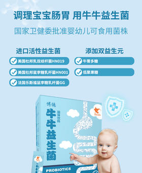  【牛牛益生菌】守卫宝宝肠道健康的小能手了解一下～ 