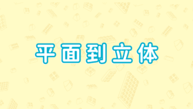 第十节、平面到立体