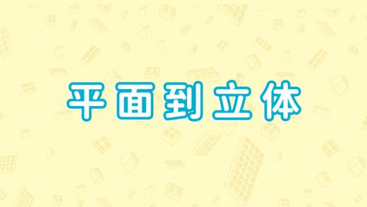 第十节、平面到立体 商品图0