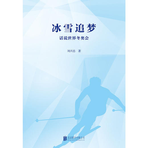 冰雪追梦 话说世界冬奥会 商品图3