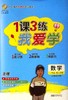 1课3练 .我爱学. 一二三四五年级语文数学英语上海同步配套教辅 商品缩略图5