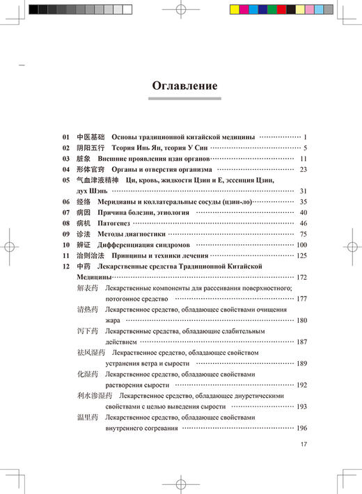 中医基本名词术语中俄对照国际标准 李振吉 桑滨生 中医药信息发展 中文汉语拼音及俄文对应词 人民卫生出版社9787117316934 商品图3