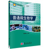 普通微生物学/杨清香 商品缩略图0