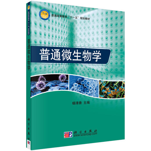 普通微生物学/杨清香 商品图0