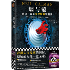 烟与镜(尼尔·盖曼头皮发麻短篇集)