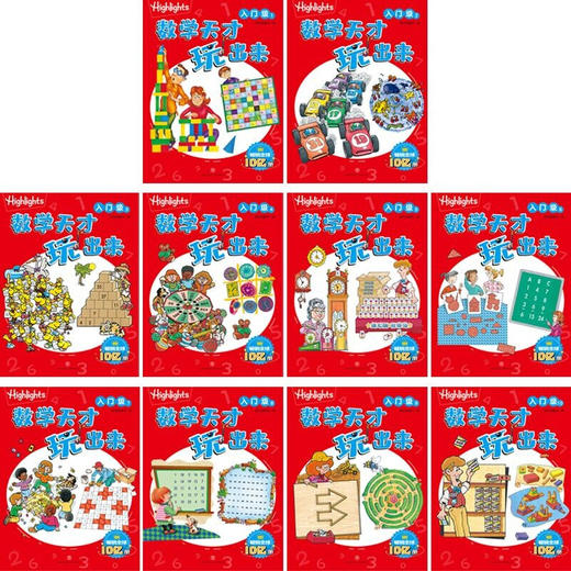 Highlights数学天才玩出来 入门级（全10册） 5-10岁 新天地童书 编 益智游戏 商品图1