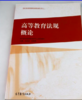 高等教育法规概论 田承春 肖明辉 高等教育出版社 9787040403312 商品缩略图0
