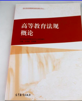 高等教育法规概论 田承春 肖明辉 高等教育出版社 9787040403312