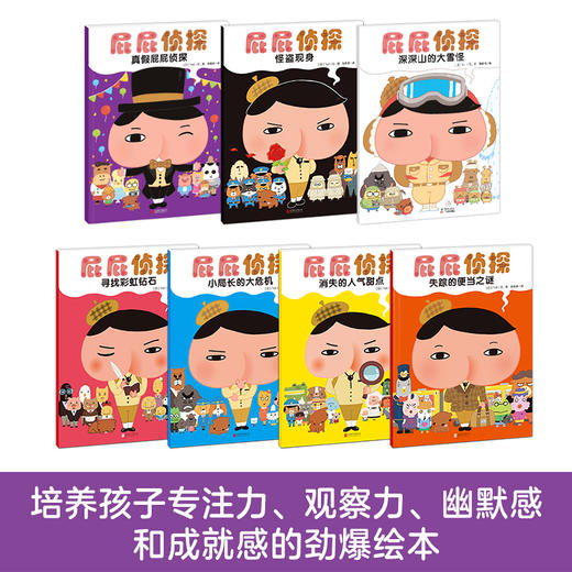 屁屁贞探全套书7册绘本 暖房子经典绘本系列 深深山的大雪怪 日本人气贞探绘本儿童漫画书故事书 商品图1