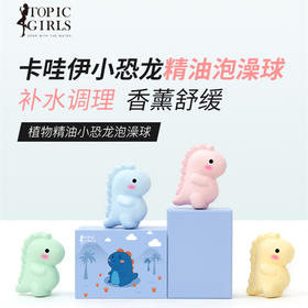 TOPIC GIRLS 小恐龙系列精油香薰泡澡浴球150g*4颗+赠泡澡桶 [福利品]