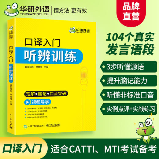 华研外语 英语口译入门笔记法+译前阅读+听辨、表达、实战、基础训练6本全套 适用catti二三级口译教材中高级口译MTI全国翻译硕士专业资格考试 商品图7