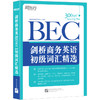 【新东方】剑桥商务英语(BEC)初级词汇精选 商品缩略图0