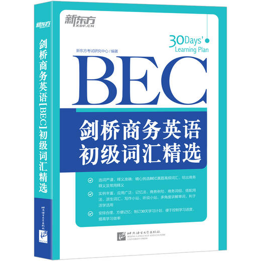 【新东方】剑桥商务英语(BEC)初级词汇精选 商品图0