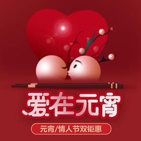元宵/情人节双钜惠