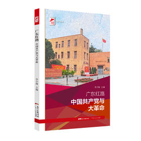 广东红路 中国共产党与大革命