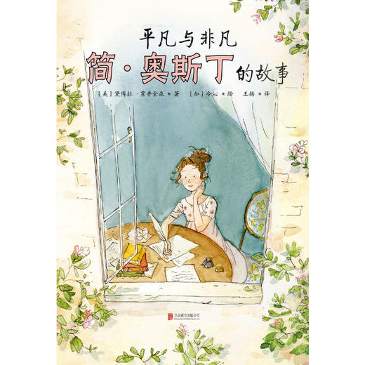 平凡与非凡：简·奥斯丁的故事 商品图1