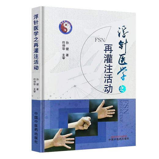 浮针医学之再灌注活动 商品图0