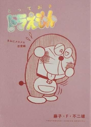 とっておきドラえもん きみにメロメロ恋愛編 (てんとう虫コミックススペシャル) 商品图0