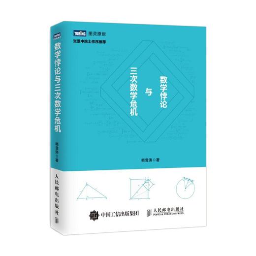 数学悖论与三次数学危机 商品图0