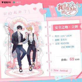 【现货】猫耳FM 我嗑了对家X我的CP安全之吻立牌