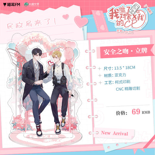 【现货】猫耳FM 我嗑了对家X我的CP安全之吻立牌 商品图0