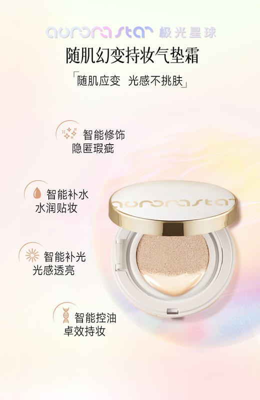极光星球随肌幻变持妆气垫霜（琉光白）12g*2（240814） 商品图2