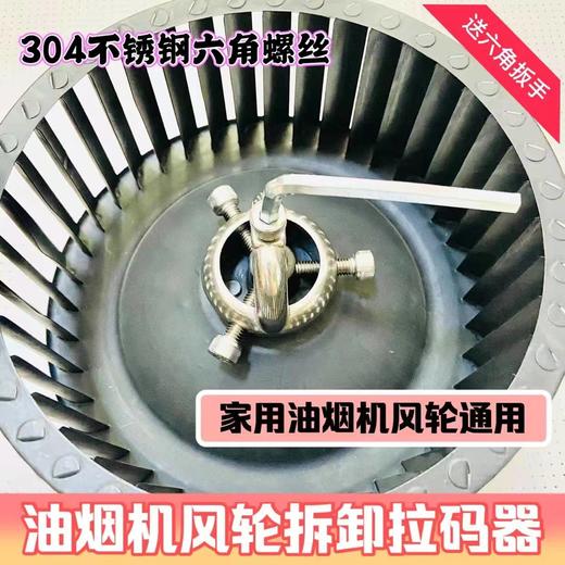 油烟机风轮拉马（镀锌、不锈钢） 商品图4