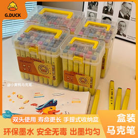 G.DUCK new~小黄鸭盒装马克笔（24色 36色 48色 60色可选）