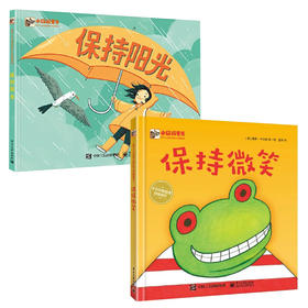 张丹丹推荐哲理绘本：保持阳光＋保持微笑