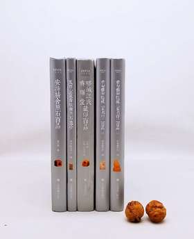 朵云珍赏苑 珍石名印四种，精装，16开，品相9成：

1、《疁城汪氏春晖堂藏印百品》，定价358，售价148元；

2、《瓦存室藏牧甫原石遗珍》定价198，售价108元；

3、《君匋艺术院藏三家名印