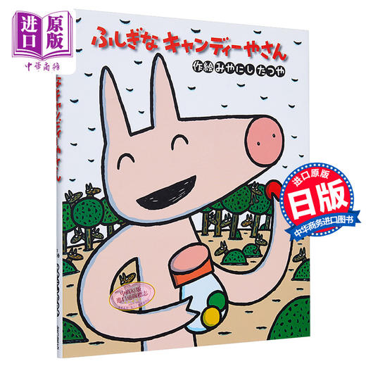 【中商原版】神奇糖果店 宫西达也神奇系列绘本 日文原版 ふしぎなキャンディーやさん 商品图0