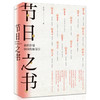 【半山书局】B14F  节日之书：余世存说中国传统节日 商品缩略图0