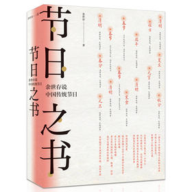 【半山书局】B14F  节日之书：余世存说中国传统节日
