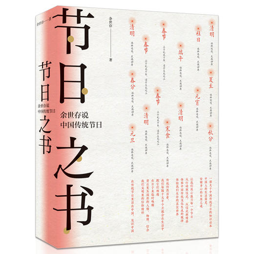【半山书局】B14F  节日之书：余世存说中国传统节日 商品图0