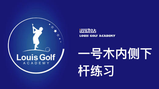 一号木内侧下杆练习｜李东晁高尔夫教学202112271627 商品图0