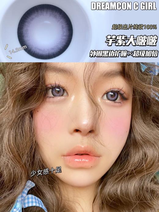 Dreamcon C Girl单款-芋紫大啵啵 缺货度数：0、300、500、550、600 商品图1