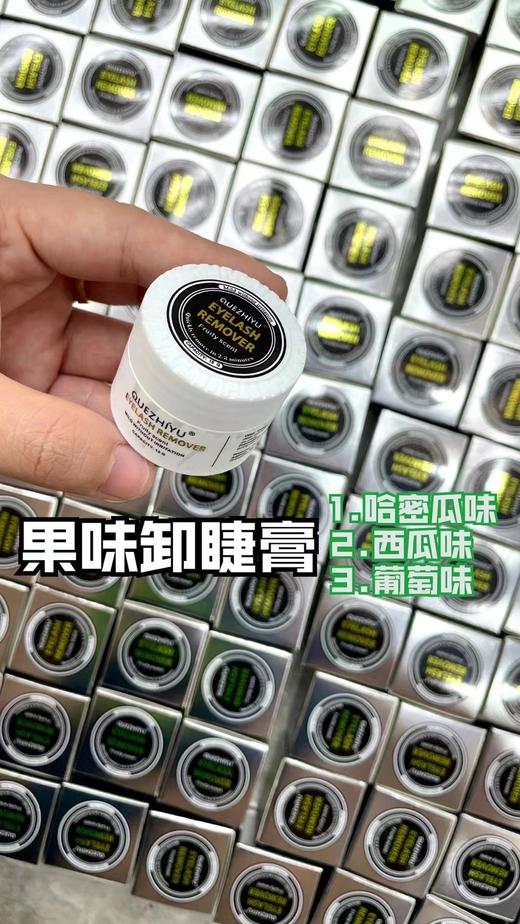 果味卸睫膏 商品图1