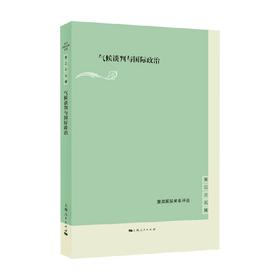 气候谈判与国际政治 黄以天 编著 政治