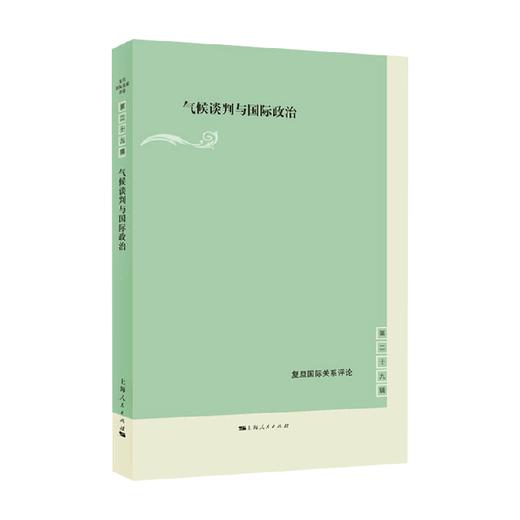 气候谈判与国际政治 黄以天 编著 政治 商品图0