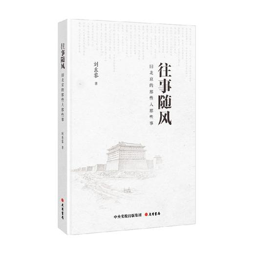 往事随风 刘东黎 著 中国文学散杂文随笔集  28位人物的命运与北京的历史变动勾连 展现出生动且有温度的人物群像 商品图0