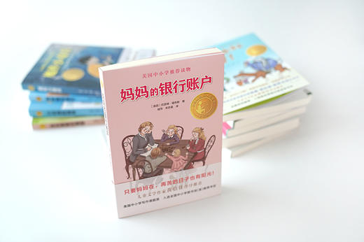 小译林国际大奖童书：妈妈的银行账户 商品图1