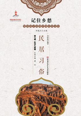 记住乡愁——留给孩子们的中国民俗文化——民居习俗