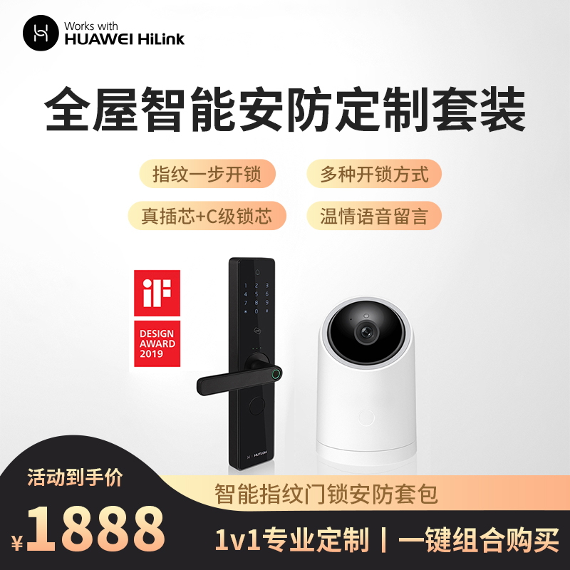 华为智能家居全屋智能门锁 安防摄像头定制套装丨语音远程操控