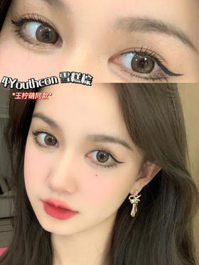 王柠萌同款丨雪糕棕·4Youthcon丨14.5mm（年抛/2片装）