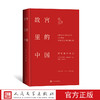 故宫里的中国祝勇故宫系列集大成之作王羲之颜真卿苏东坡文渊阁人民文学出版社 商品缩略图0