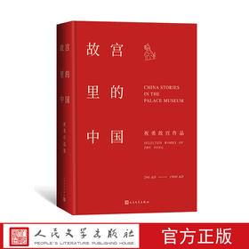 故宫里的中国祝勇故宫系列集大成之作王羲之颜真卿苏东坡文渊阁人民文学出版社
