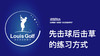 先击球后击草的练习方式｜李东晁高尔夫教学 商品缩略图0