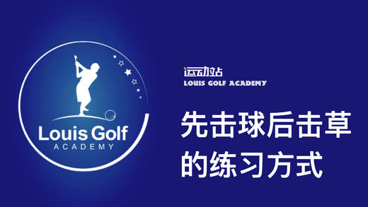 先击球后击草的练习方式｜李东晁高尔夫教学 商品图0