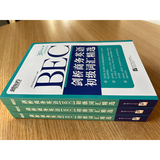 【新东方】剑桥商务英语(BEC)初级词汇精选 商品图2