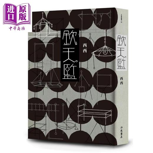 【中商原版】钦天监 港台原版 西西 洪范 长篇历史小说 商品图1